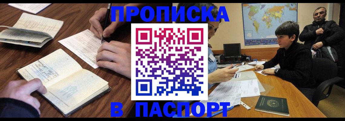 прописка законно в Чапаевске